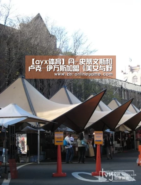 【ayx体育】丹-史蒂文斯和卢克-伊万斯加盟《美女与野兽》 颜值引期待