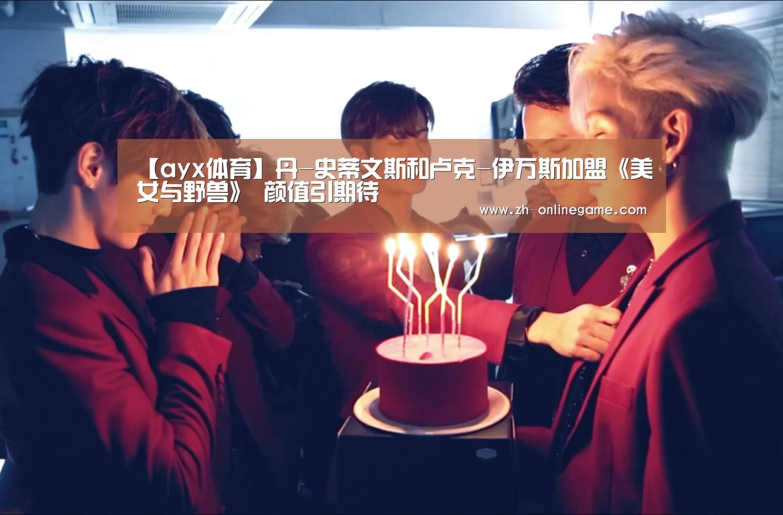 【ayx体育】丹-史蒂文斯和卢克-伊万斯加盟《美女与野兽》 颜值引期待(图2) 爱游戏app