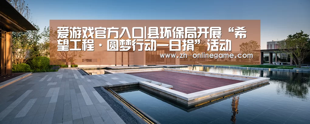 爱游戏官方入口|县环保局开展“希望工程·圆梦行动一日捐”活动