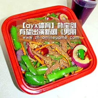 【ayx体育】朴宝剑有望出演新剧《男朋友》?所属社回应:只是讨论中的一部(图3) 爱游戏app