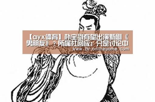 【ayx体育】朴宝剑有望出演新剧《男朋友》?所属社回应:只是讨论中的一部(图2) 爱游戏官网