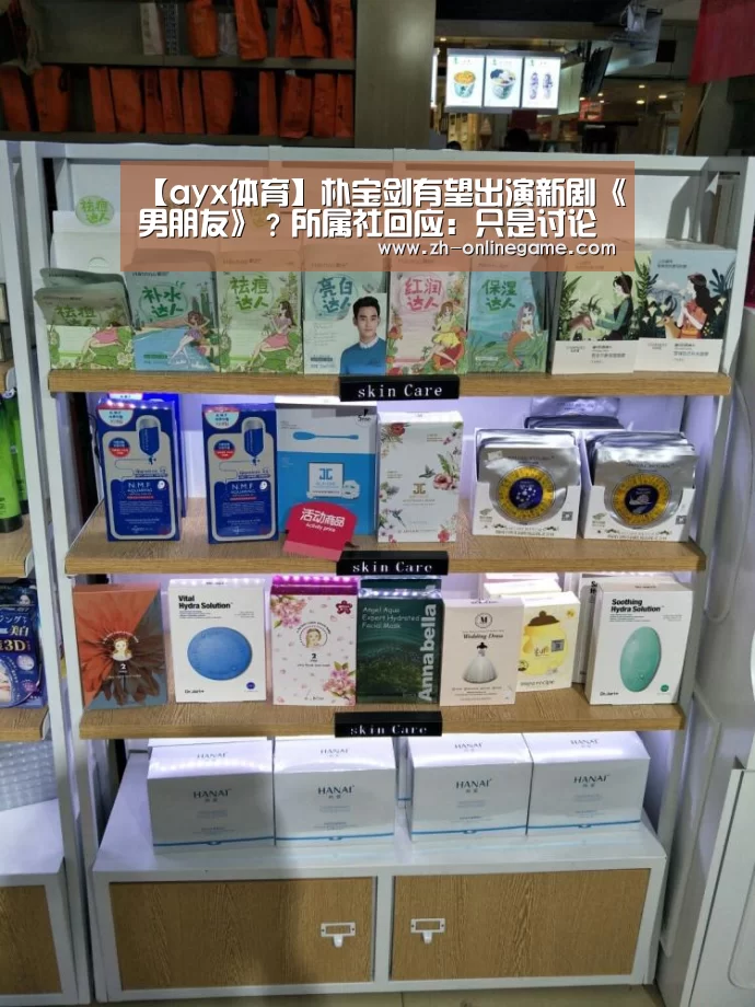 【ayx体育】朴宝剑有望出演新剧《男朋友》?所属社回应:只是讨论中的一部(图4) ayx体育