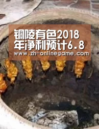 铜陵有色2018年净利预计6.85亿元~7.7亿元“爱游戏官网”(图2) 爱游戏app