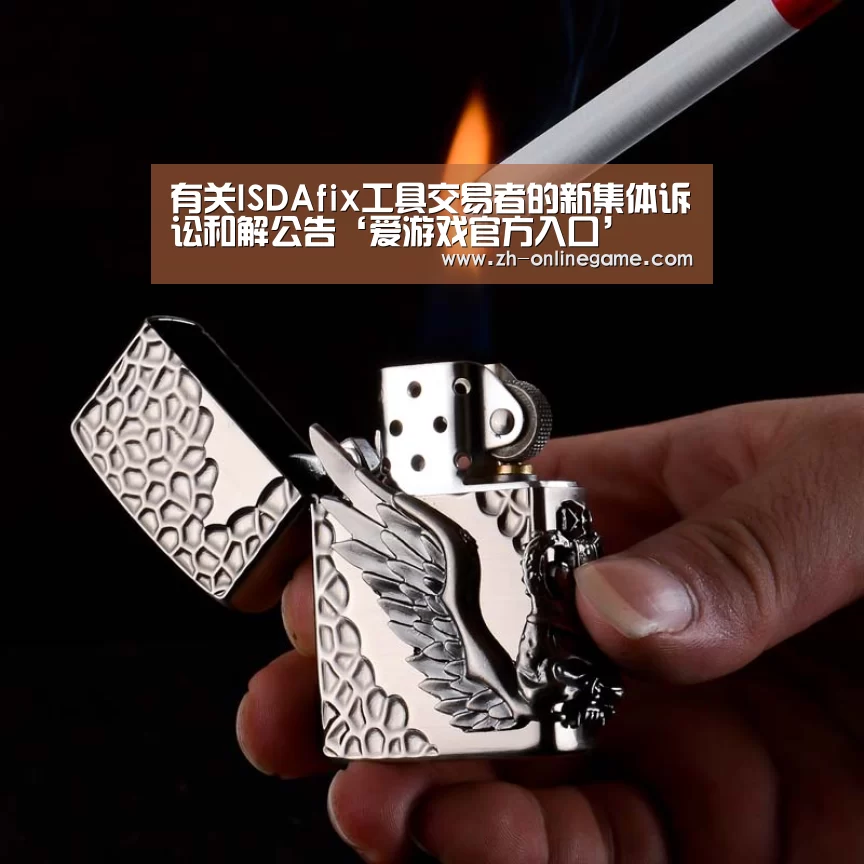 有关ISDAfix工具交易者的新集体诉讼和解公告‘爱游戏官方入口’