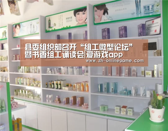 县委组织部召开“组工微型论坛”暨书香组工诵读会|爱游戏app