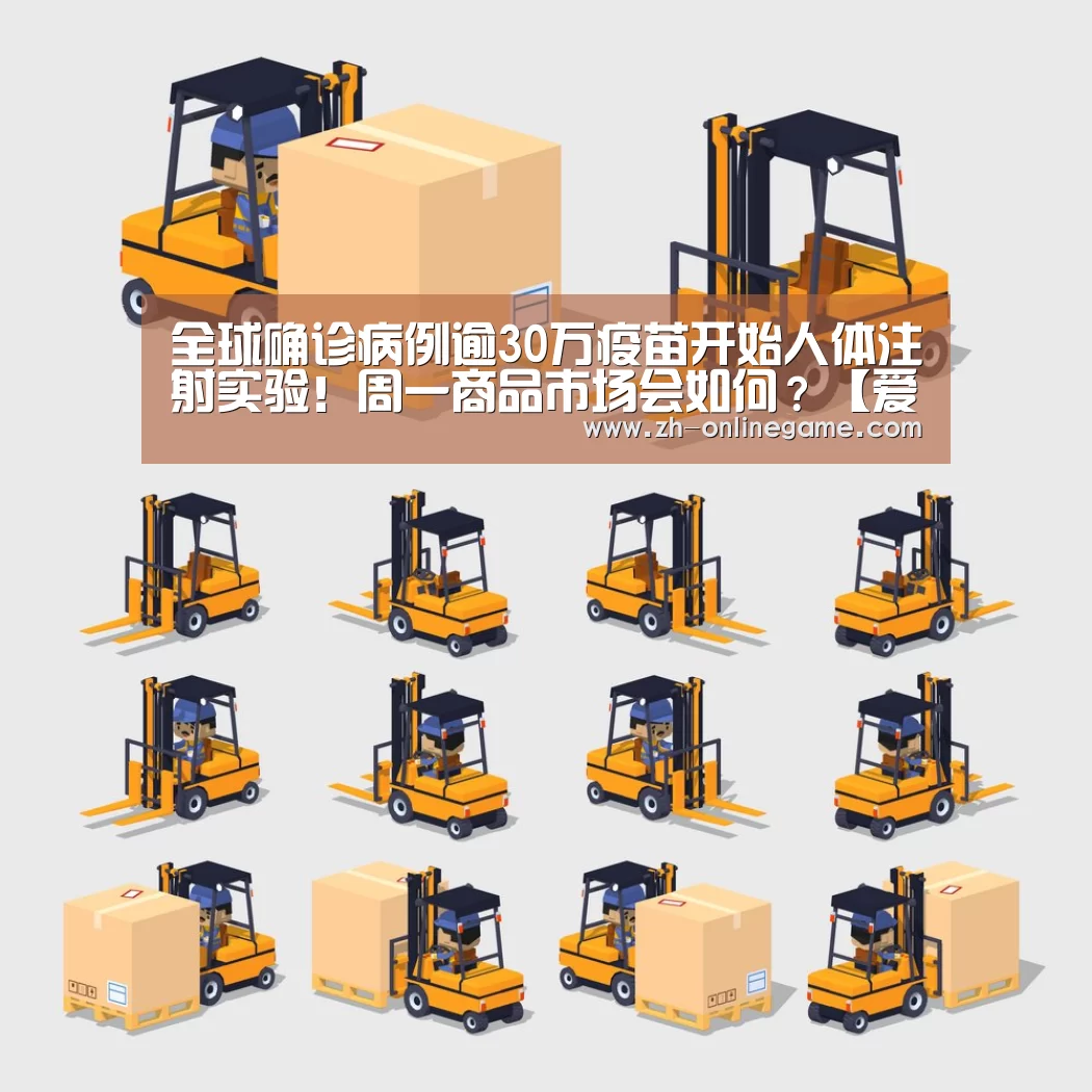 全球确诊病例逾30万疫苗开始人体注射实验！周一商品市场会如何？【爱游戏app】