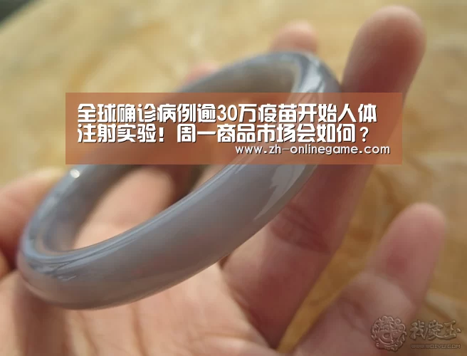 全球确诊病例逾30万疫苗开始人体注射实验!周一商品市场会如何?【爱游戏app】(图4) 爱游戏官方入口