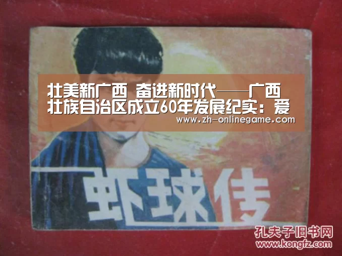 壮美新广西 奋进新时代——广西壮族自治区成立60年发展纪实:爱游戏官网