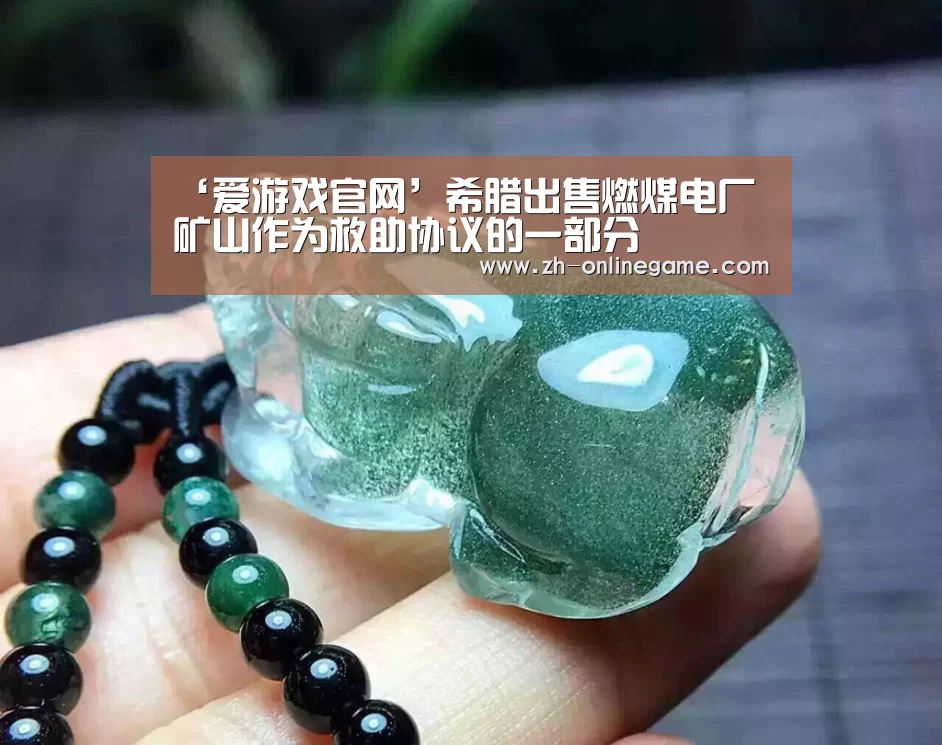 ‘爱游戏官网’希腊出售燃煤电厂矿山作为救助协议的一部分(图3) 爱游戏官网