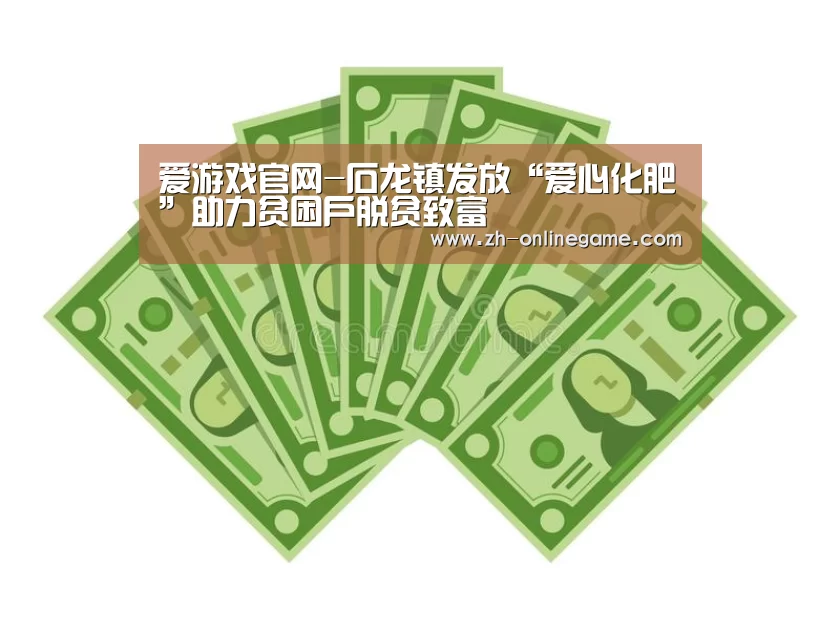 爱游戏官网-石龙镇发放“爱心化肥”助力贫困户脱贫致富