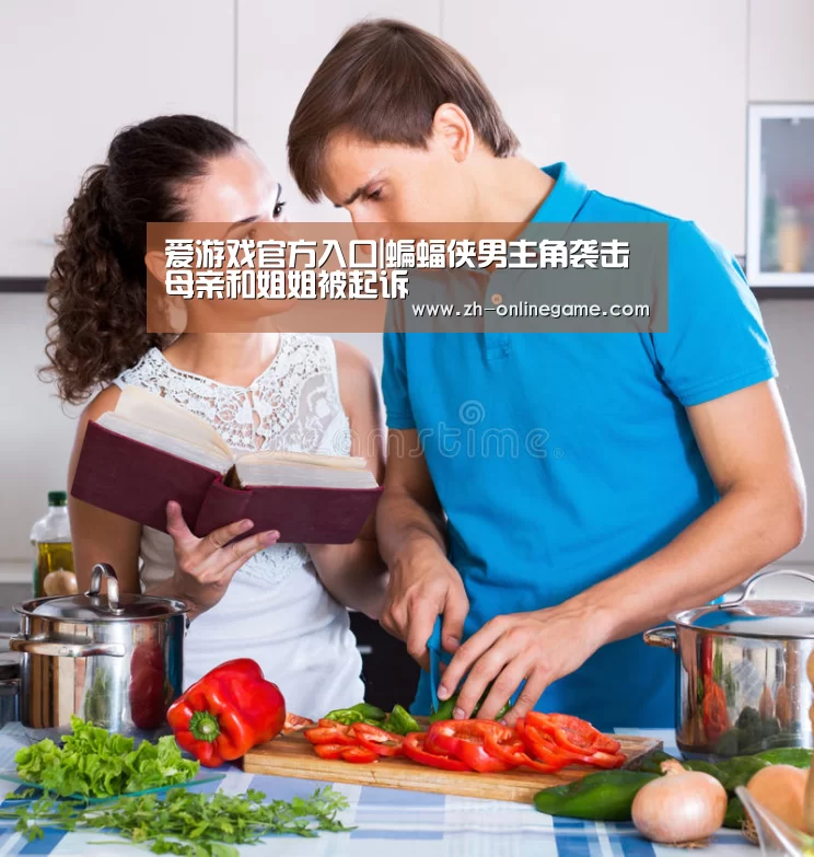 爱游戏官方入口|蝙蝠侠男主角袭击母亲和姐姐被起诉