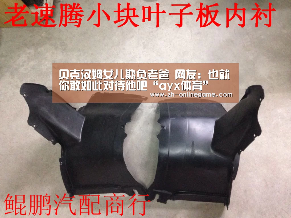 贝克汉姆女儿欺负老爸 网友:也就你敢如此对待他吧“ayx体育”