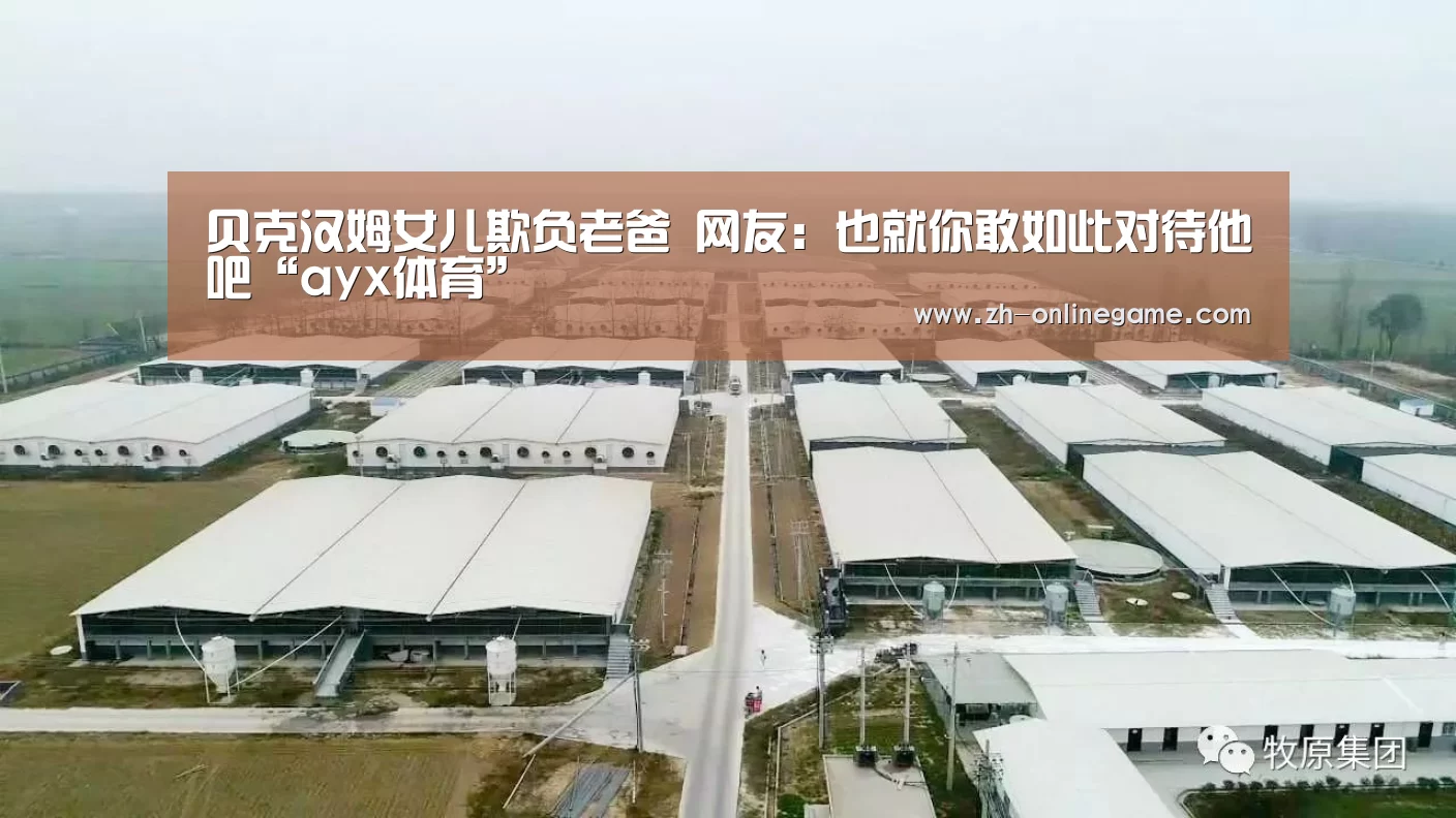 贝克汉姆女儿欺负老爸 网友:也就你敢如此对待他吧“ayx体育”(图2) ayx体育