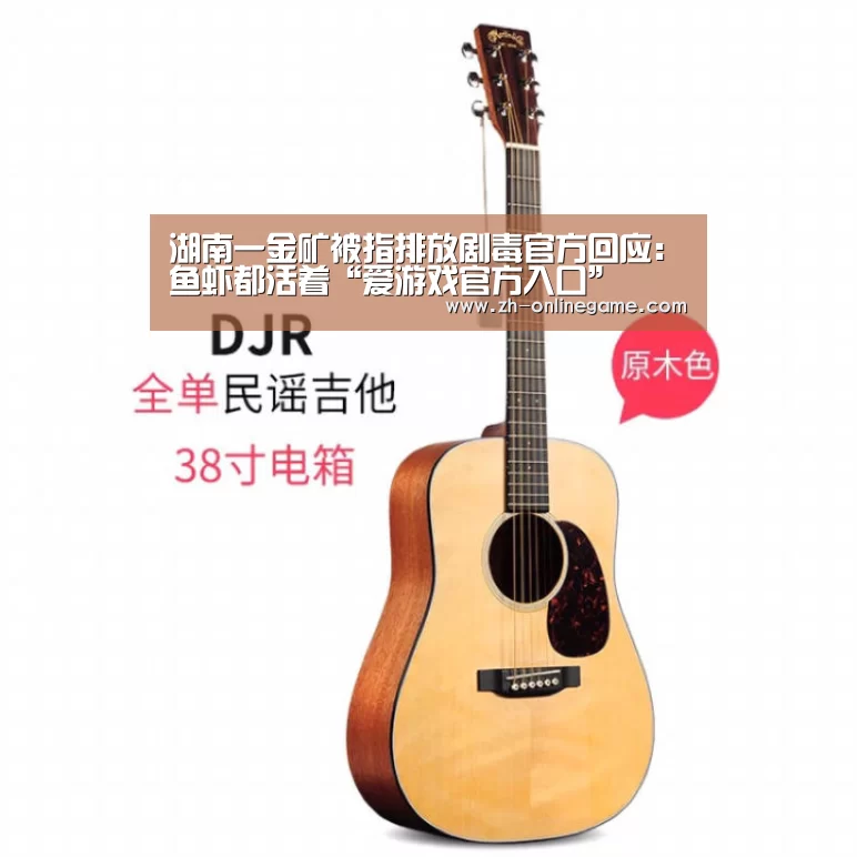湖南一金矿被指排放剧毒官方回应:鱼虾都活着“爱游戏官方入口”(图1) 爱游戏官网