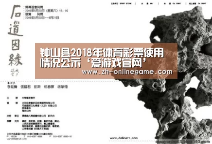 钟山县2018年体育彩票使用情况公示‘爱游戏官网’