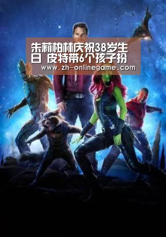朱莉柏林庆祝38岁生日 皮特带6个孩子扮七个小矮人|爱游戏app(图3) 爱游戏官网