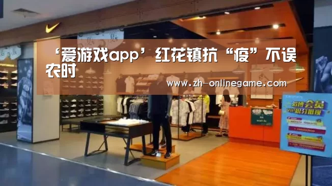 ‘爱游戏app’红花镇抗“疫”不误农时(图2) ayx体育