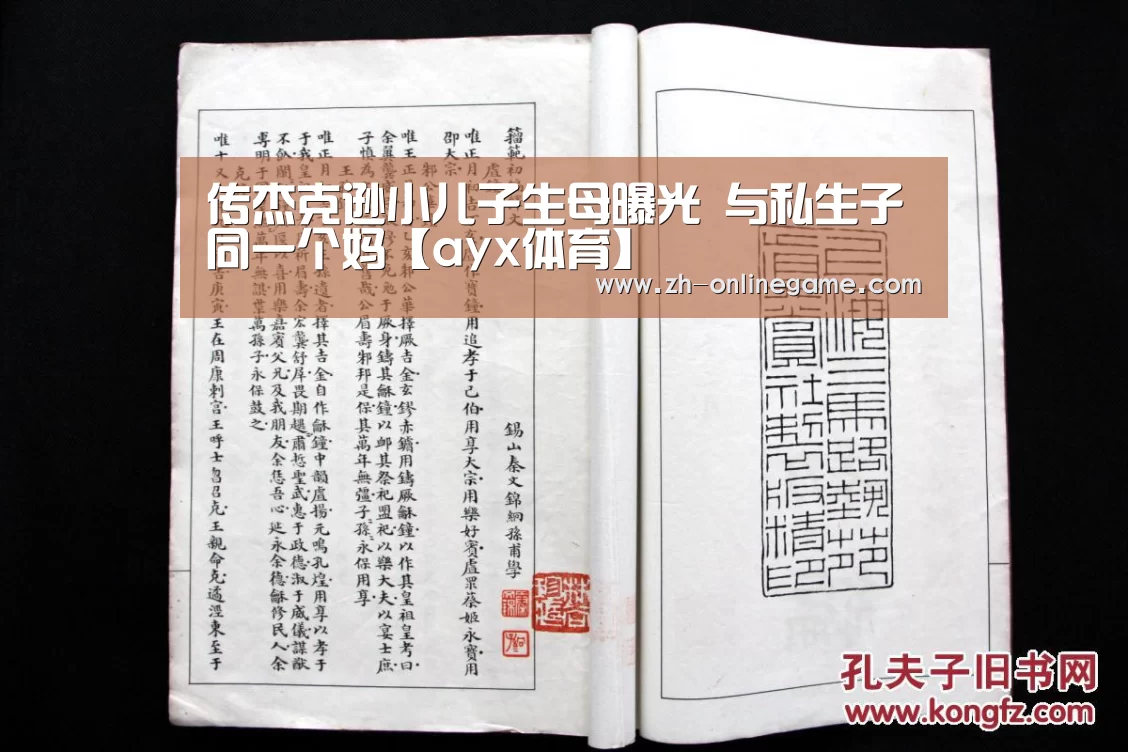 传杰克逊小儿子生母曝光 与私生子同一个妈【ayx体育】